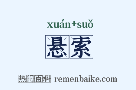悬索是什么意思的图片